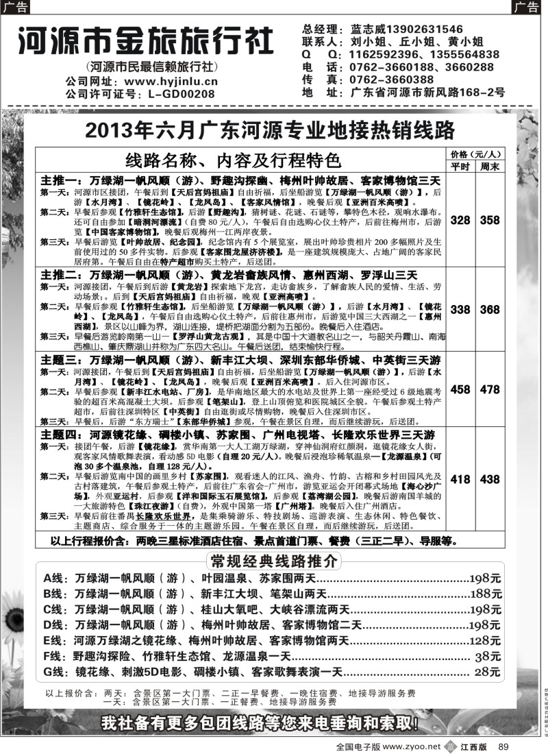 b黑089  河源金旅6月地接精彩线路