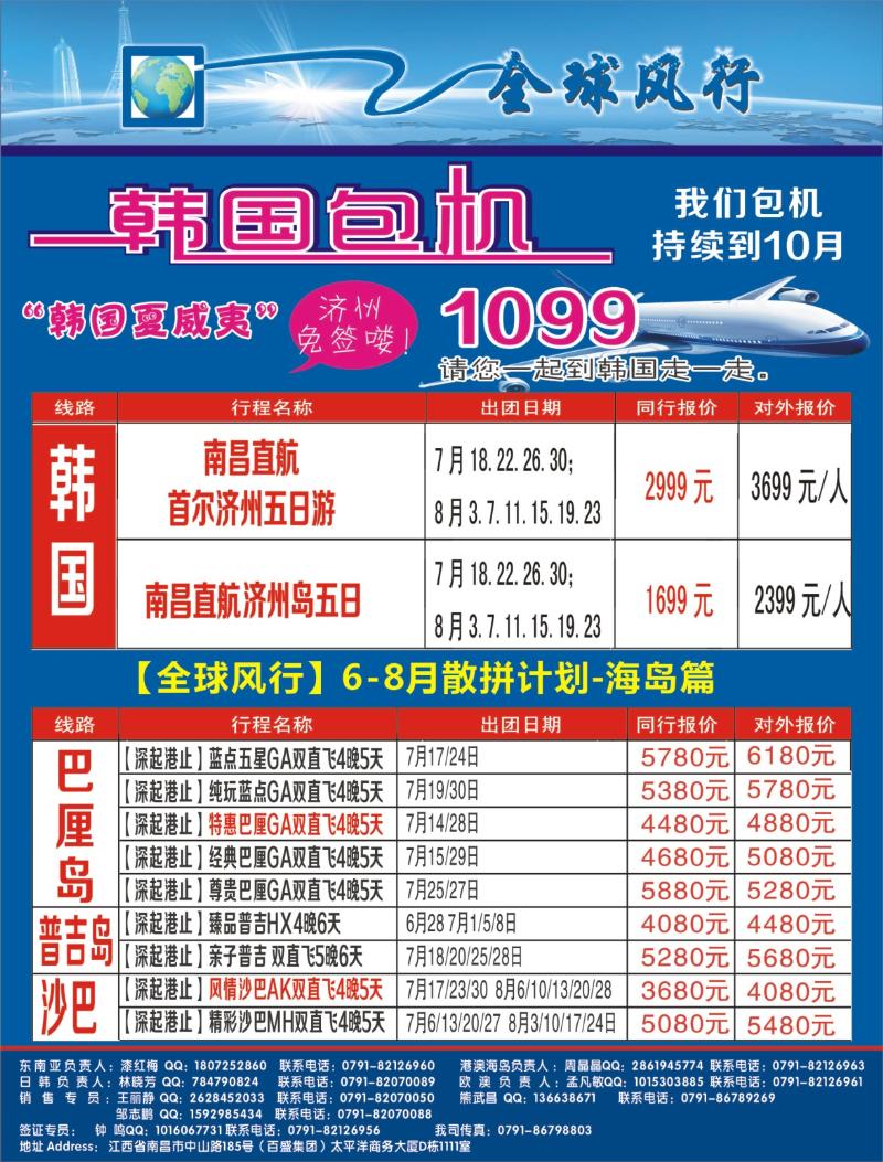 r右拉页 [全球风行]6-8月韩国包机、巴厘岛专线