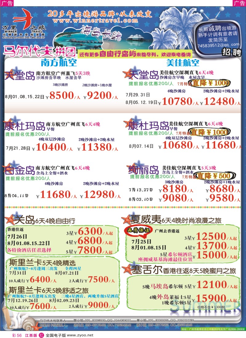 r彩056  万里之旅--海岛长线7-8月同业计划