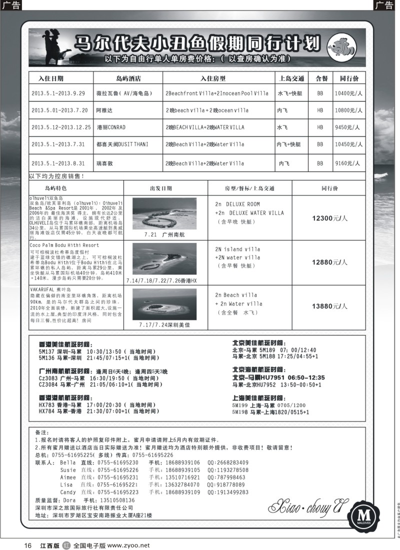 r黑016  小丑鱼假期—马尔代夫出境海岛专线