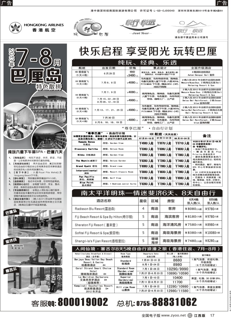 r黑017  悦行悦远-巴厘岛、毛里求斯、斐济、塞舌尔