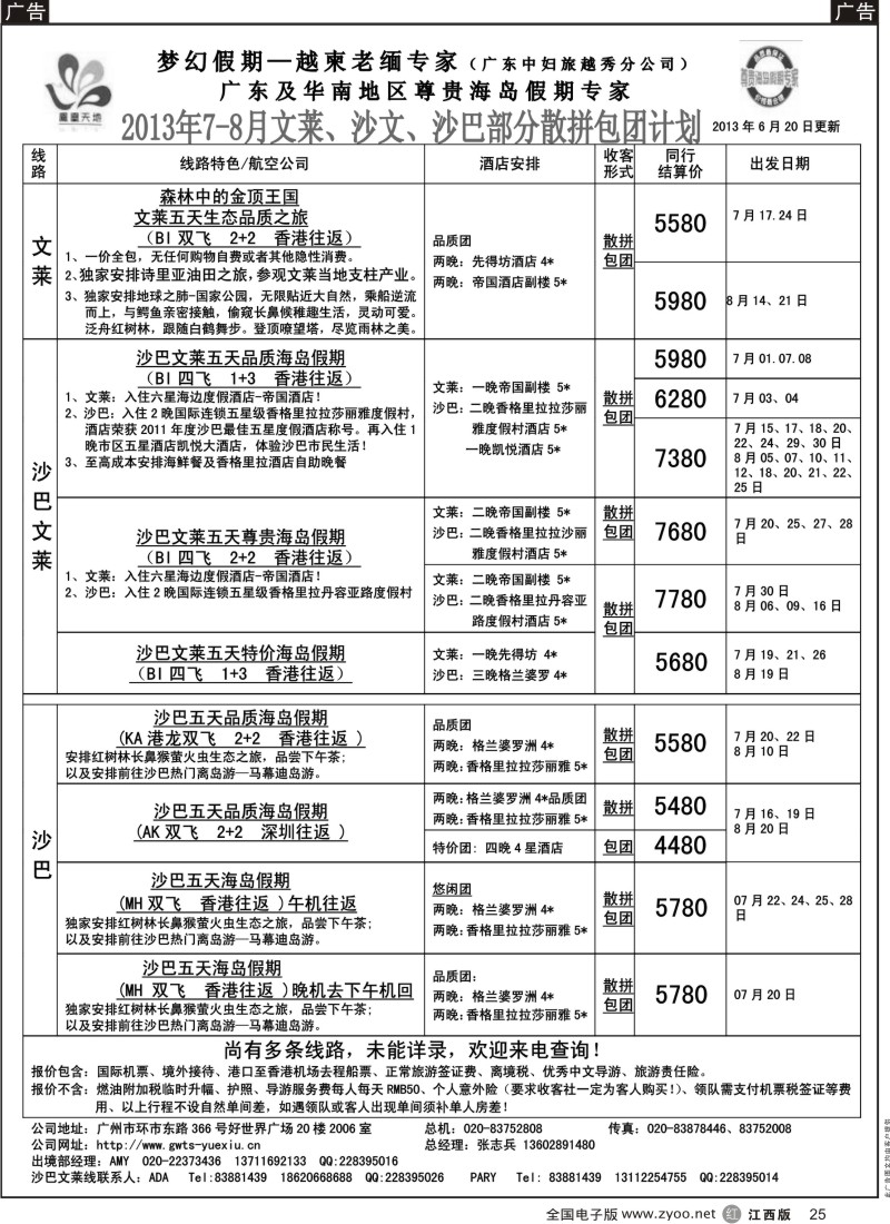 r黑025  梦幻假期--2013年7-8月文莱、沙巴、沙文散拼计划