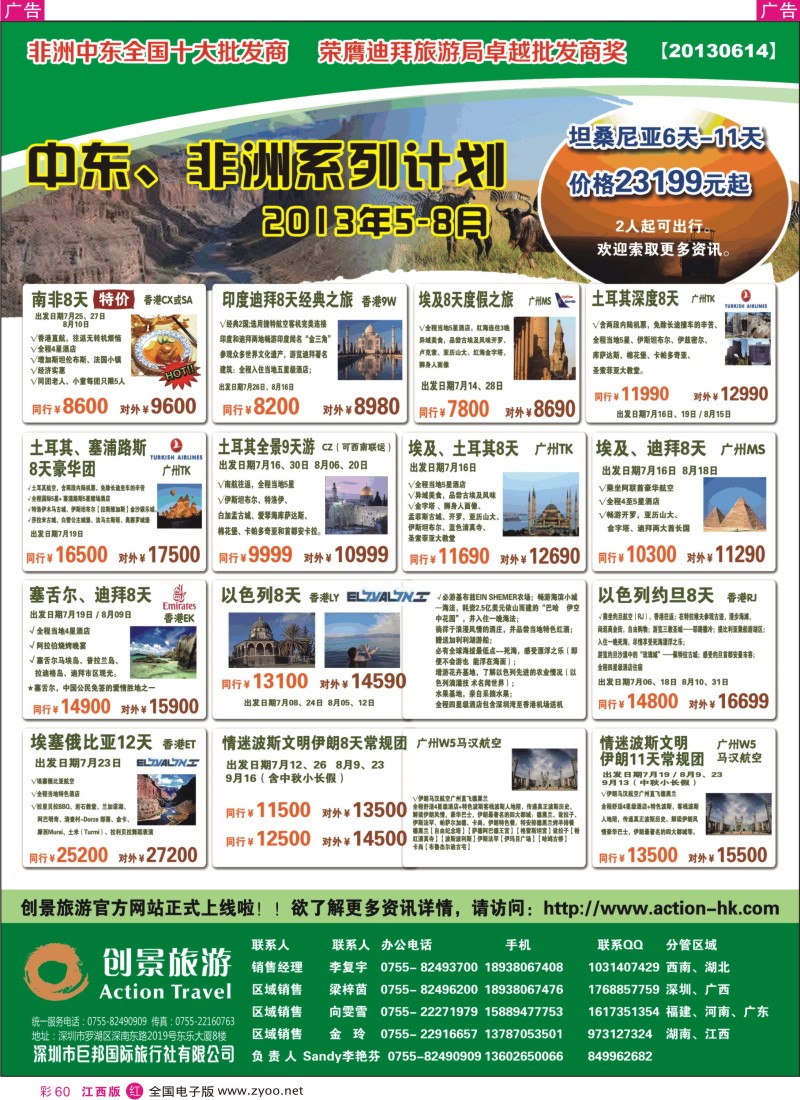 r彩060  创景旅游—中东非洲2013年7-9月计划