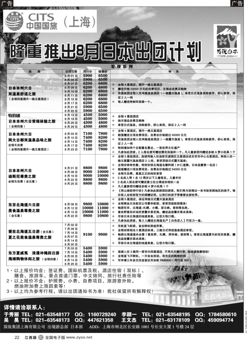r黑022  中国国旅7-8月份 日本发班计划