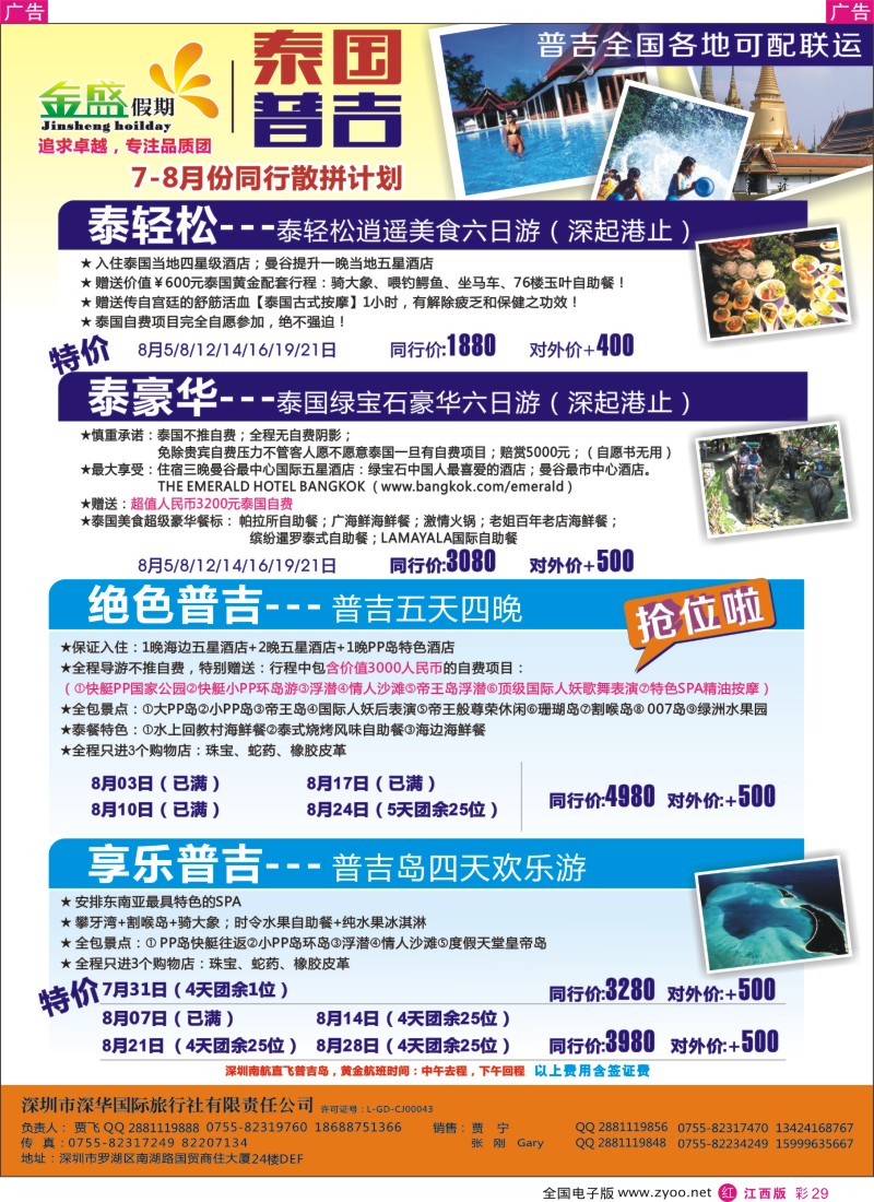  r彩029  金盛假期—泰国普吉7-8月同行计划