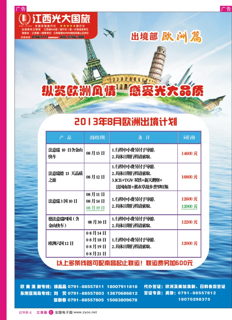 中彩004  江西光大国旅—7-8月欧洲出境计划