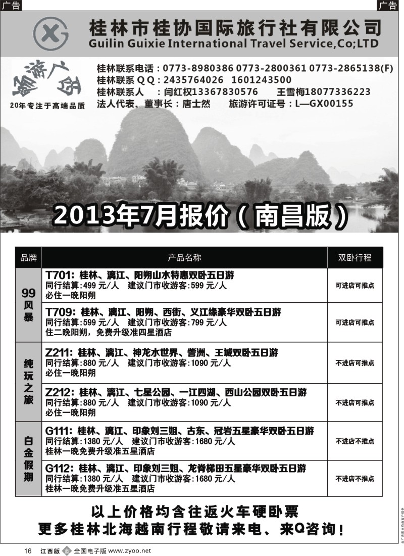 b黑016  桂林桂协国旅