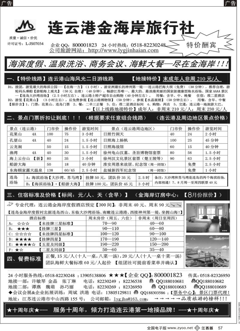 b黑057  江苏连云港金海岸旅行社-●-连云港、日照专线！