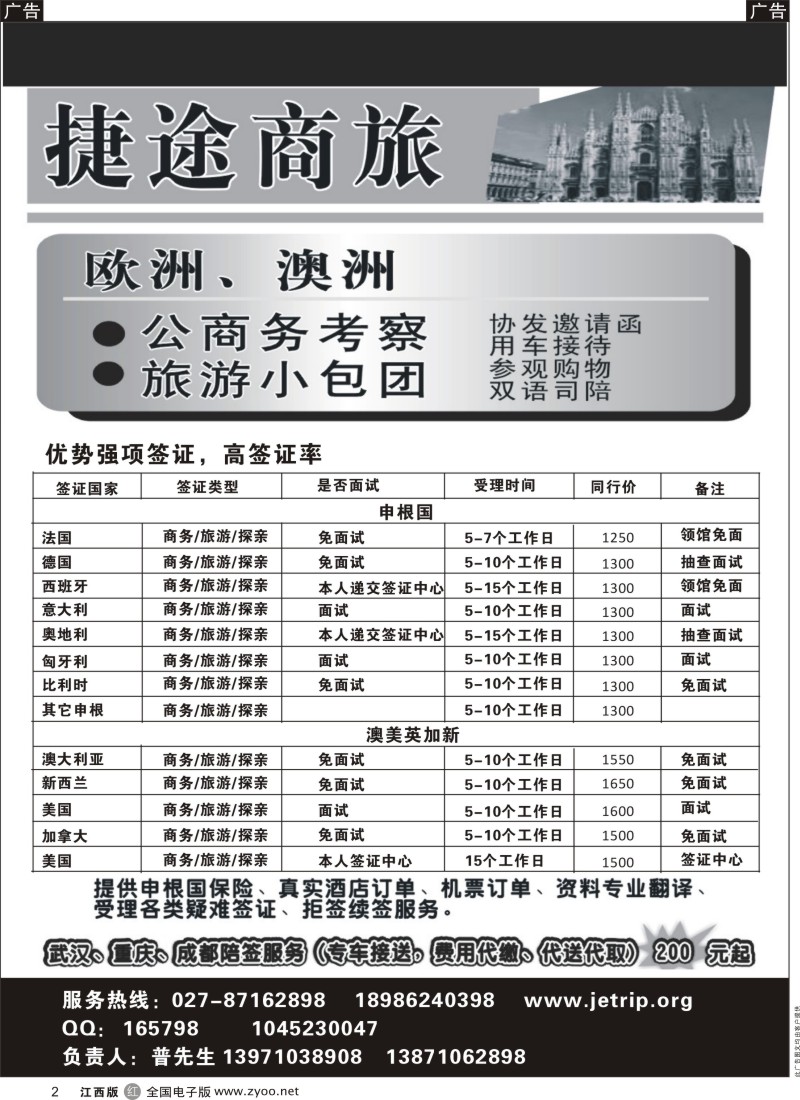 r黑002  捷途商旅——欧洲澳洲专业签证