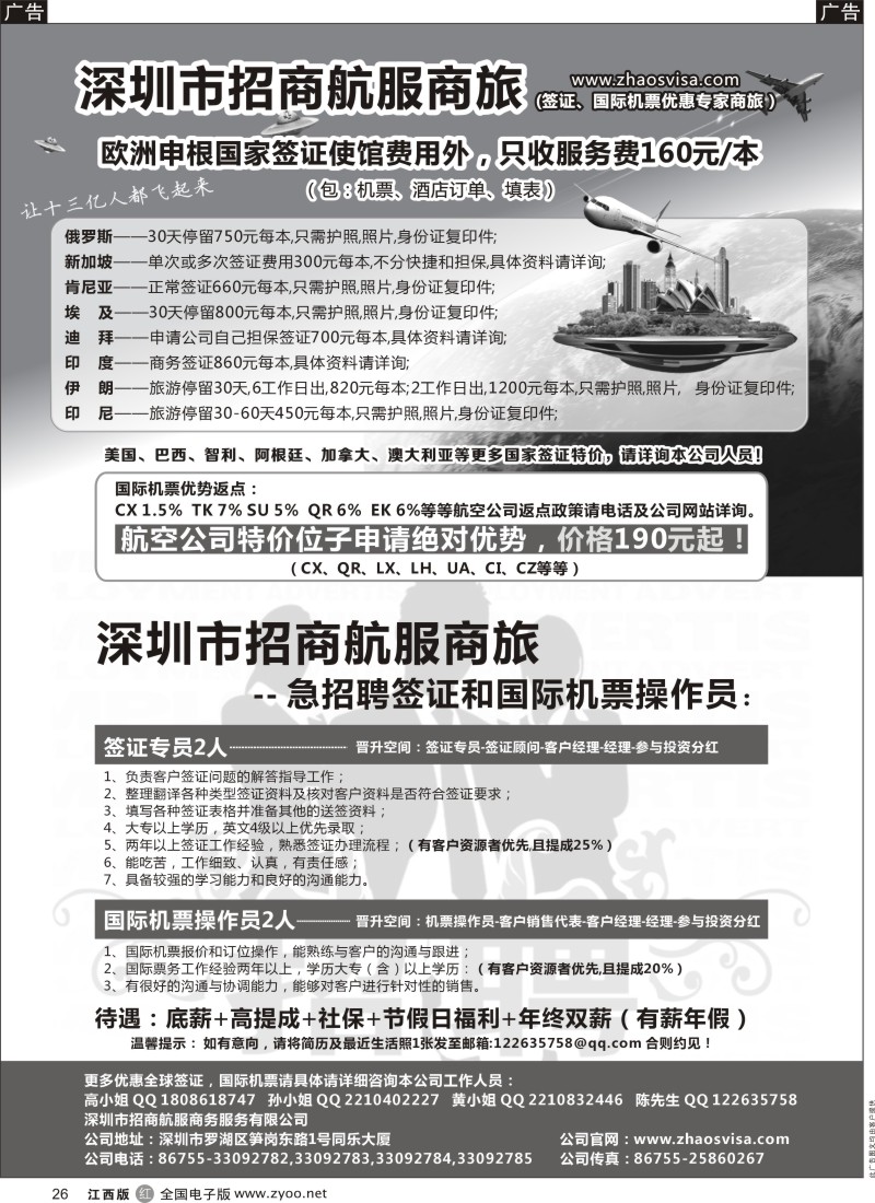 r黑026  深圳市招商航服商旅（签证、机票、急聘）