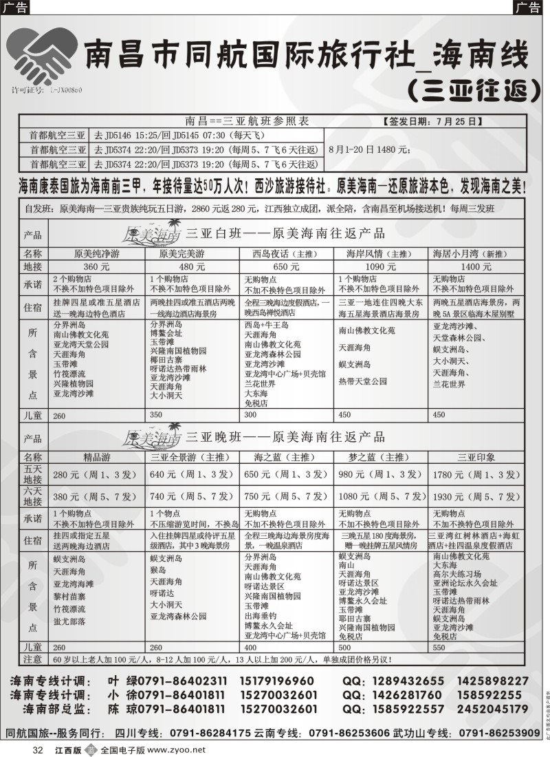 b黑032  南昌同航国旅—海南、川藏、云南专线