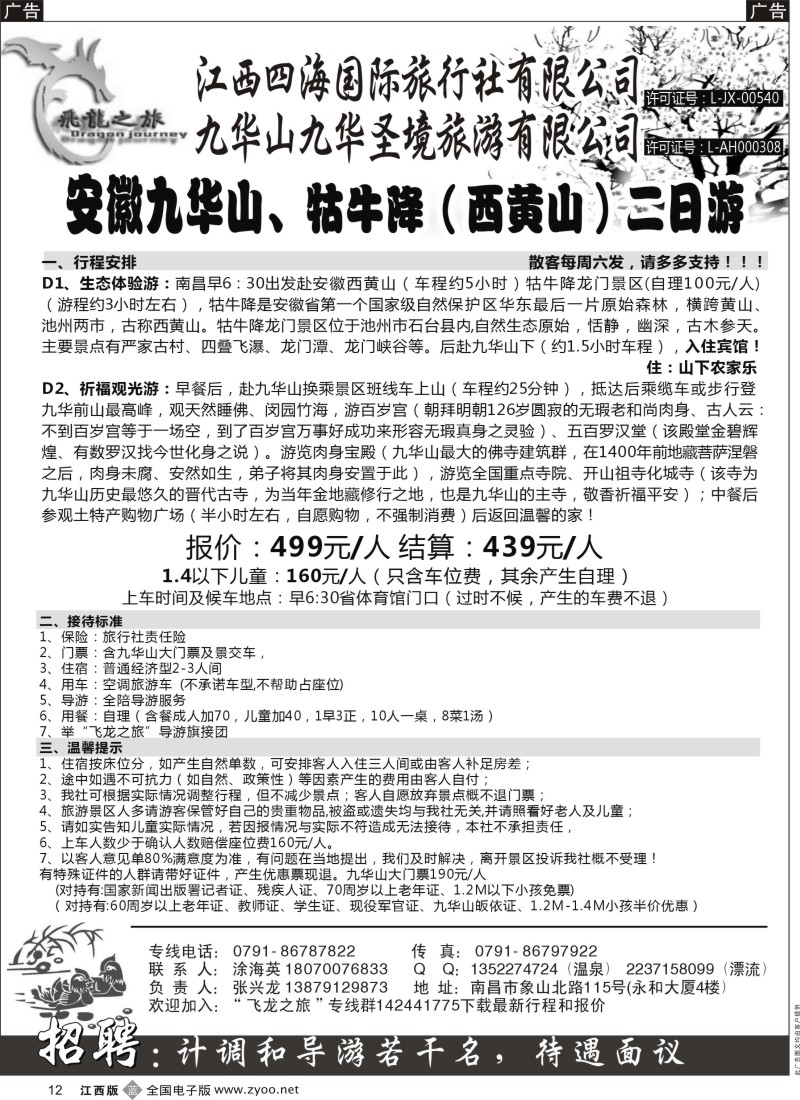 b黑012  飞龙之旅-江西四海国际旅行社