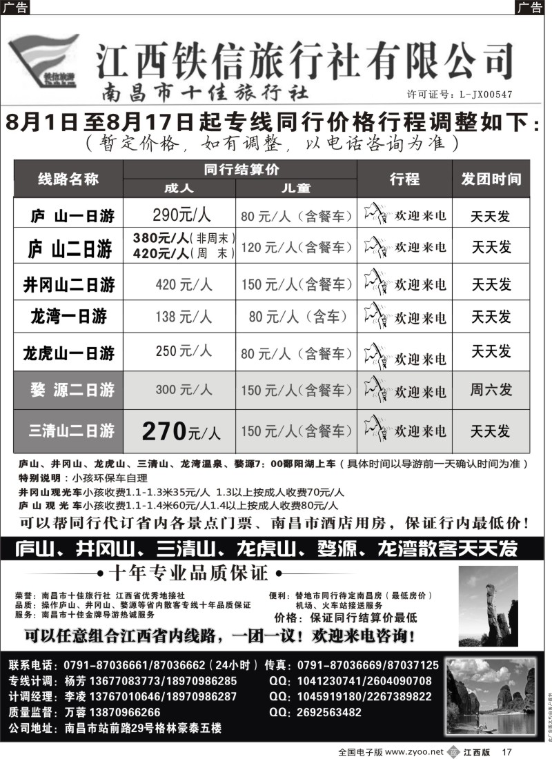 b黑017  江西铁信旅行社