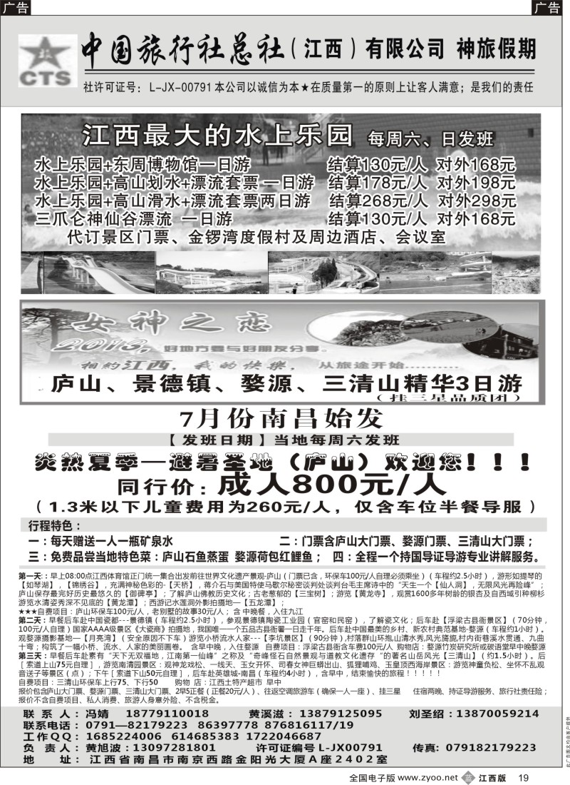 b黑019  中国旅行社（江西）有限公司—神旅假期—江西专线