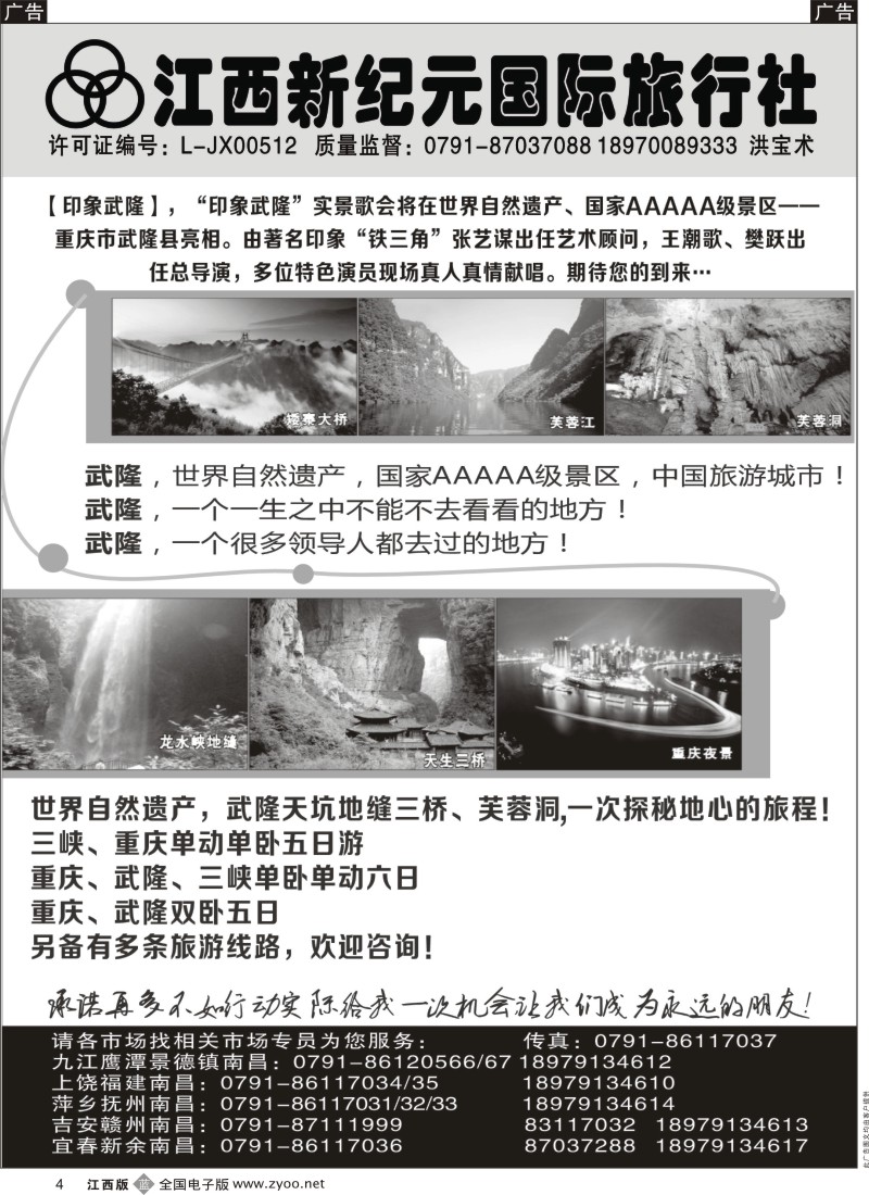 b黑004  江西新纪元国旅-重庆武隆专线