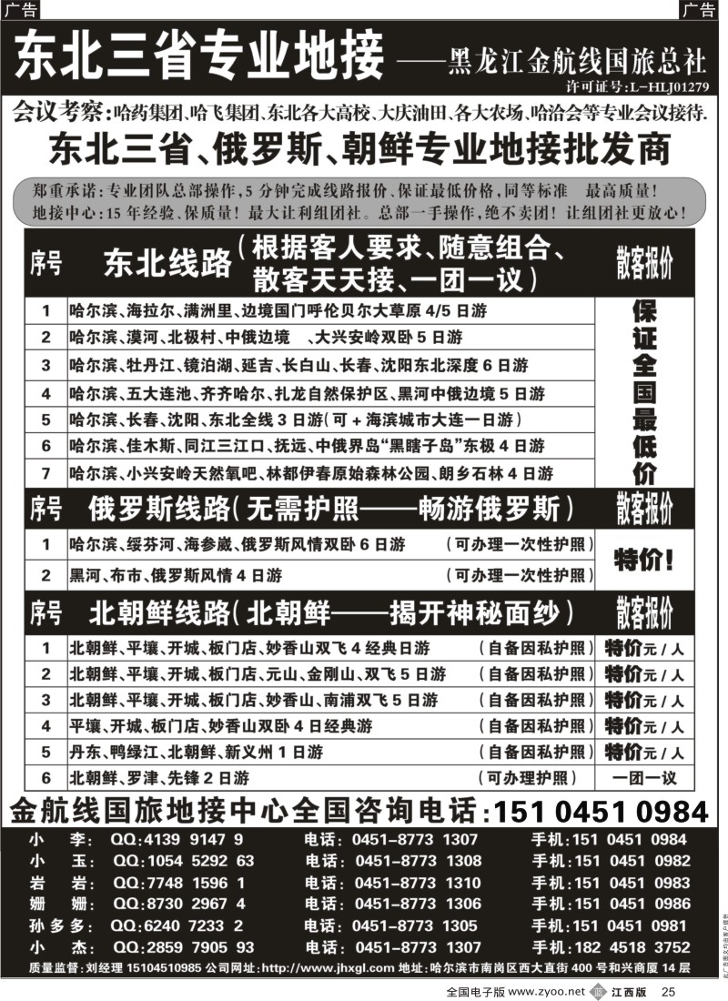 b黑025  东北三省+内蒙草原+俄罗斯+朝鲜地接—金航线国旅总社