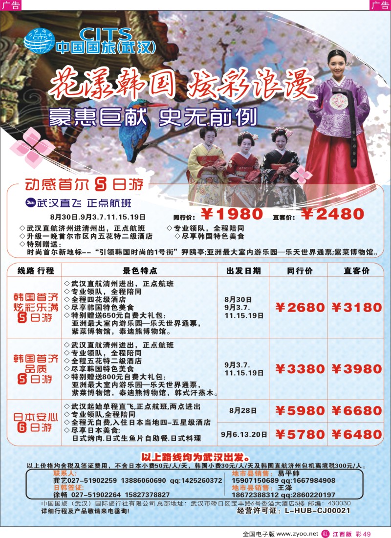 r彩049  中国国旅（武汉）日韩线