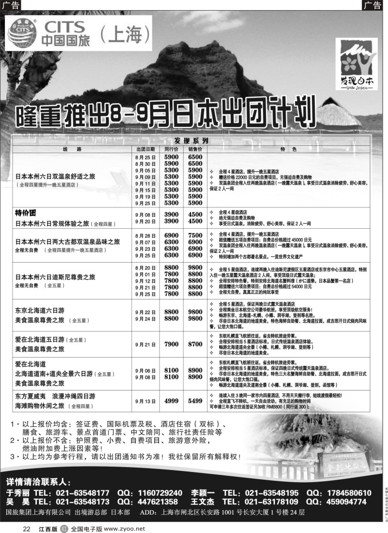 r黑022  中国国旅8-9月份 日本发班计划