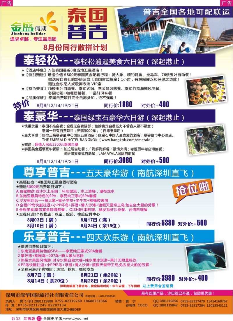 r彩032  金盛假期—泰国普吉8-9月同行计划