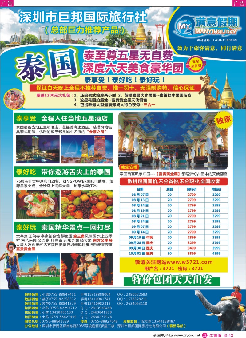 r彩043  巨邦国旅总部（满意假期）——品质泰新马专线