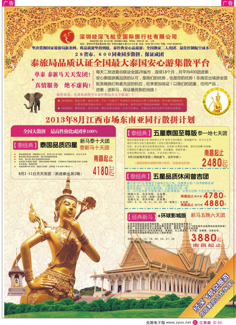 r彩055  深圳经深飞航空国际旅行社—东南亚计划