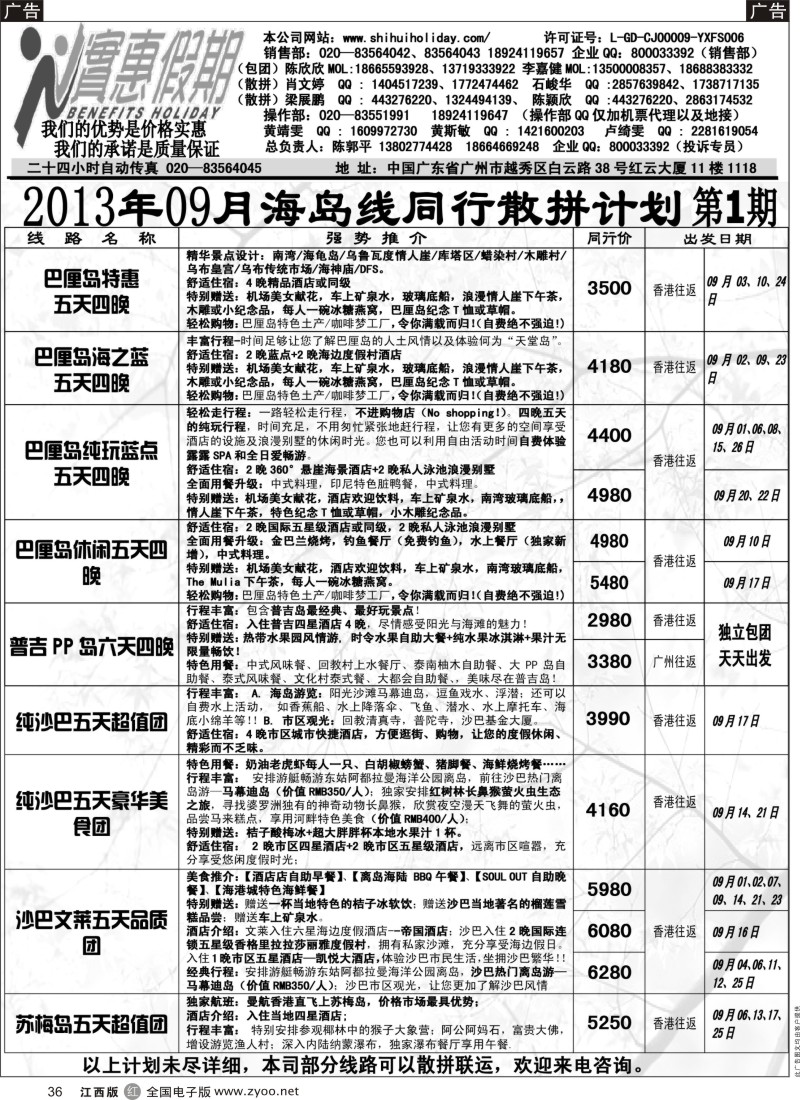 r黑036  实惠假期-2013年09月海岛同行散拼计划？(1)