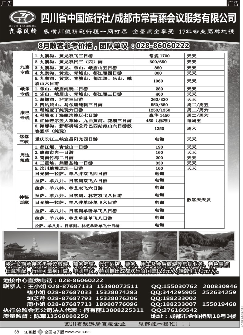b黑068  四川省中国旅行社-九寨风情