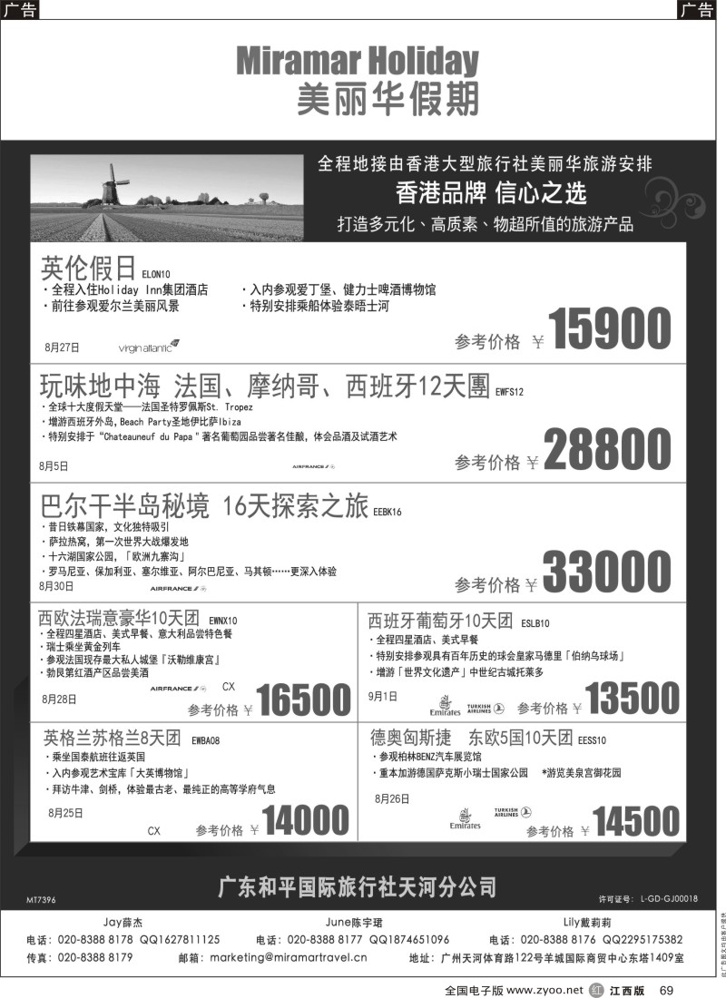 r黑069  美丽华假期-欧洲地接专家（香港品牌信心之选）？