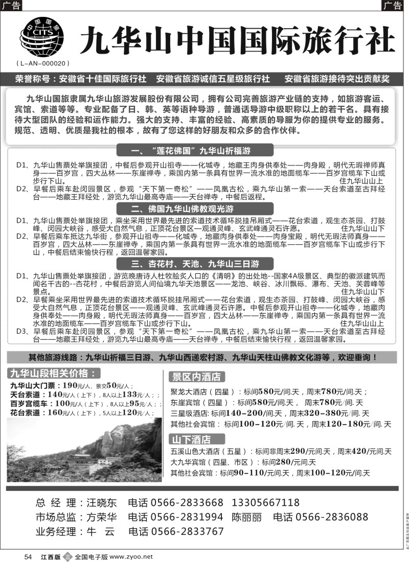 b黑054  九华山中国国际旅行社