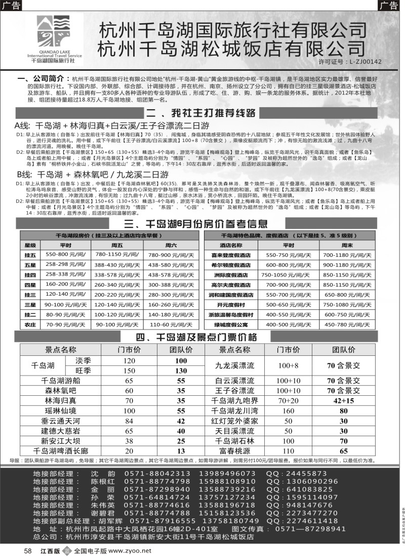 b黑058  杭州千岛湖国际旅行社有限公司