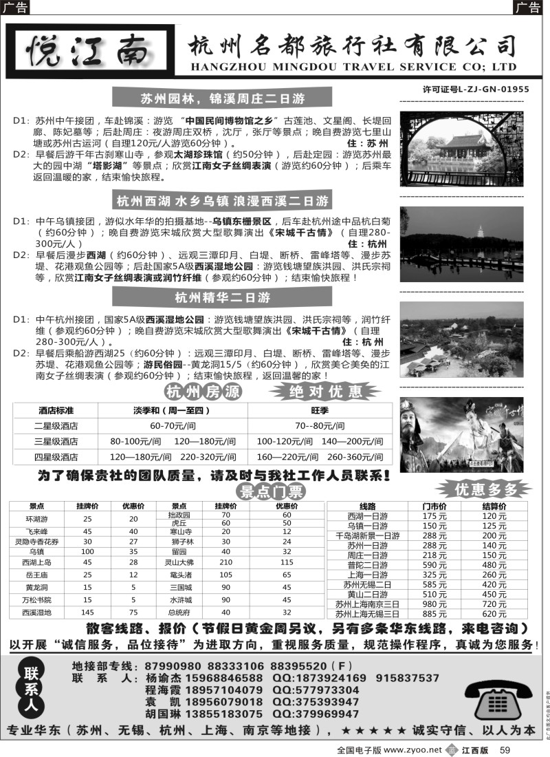 b黑059  杭州名都旅行社--华东专业地接