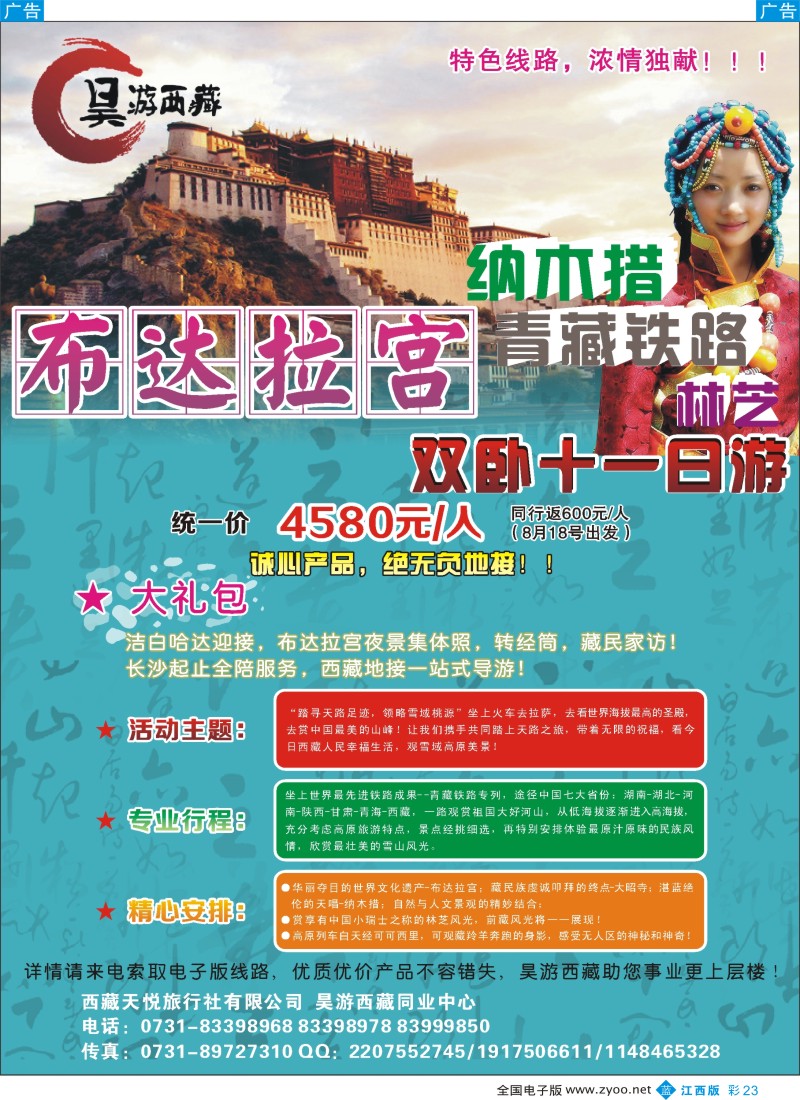 b彩023  昊游西藏