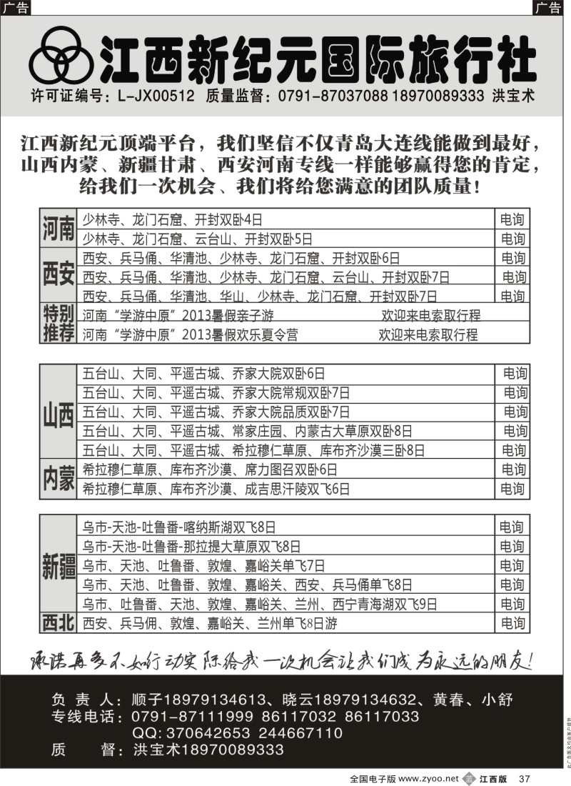 b黑037  江西新纪元国旅-山西内蒙、新疆甘肃专线