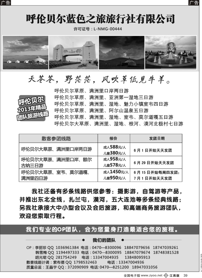 b黑039  呼伦贝尔蓝色之旅旅行社有限公司