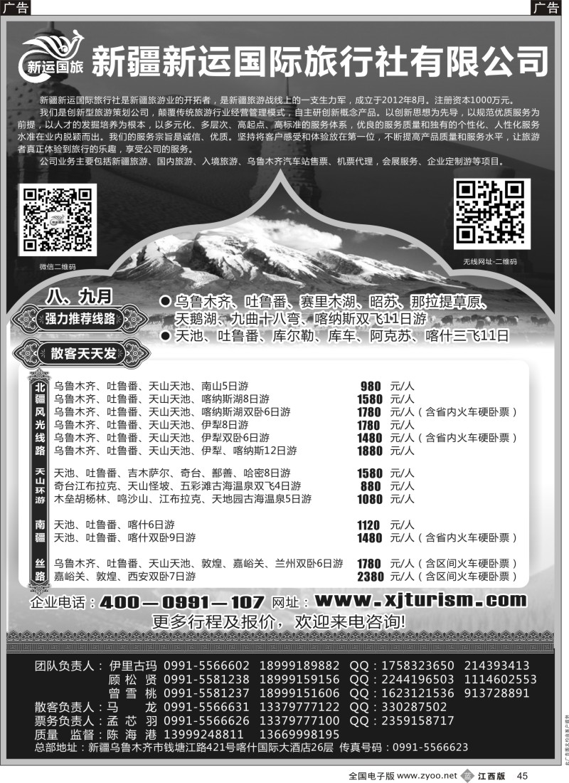 b黑045  新疆新运国际旅行社有限公司