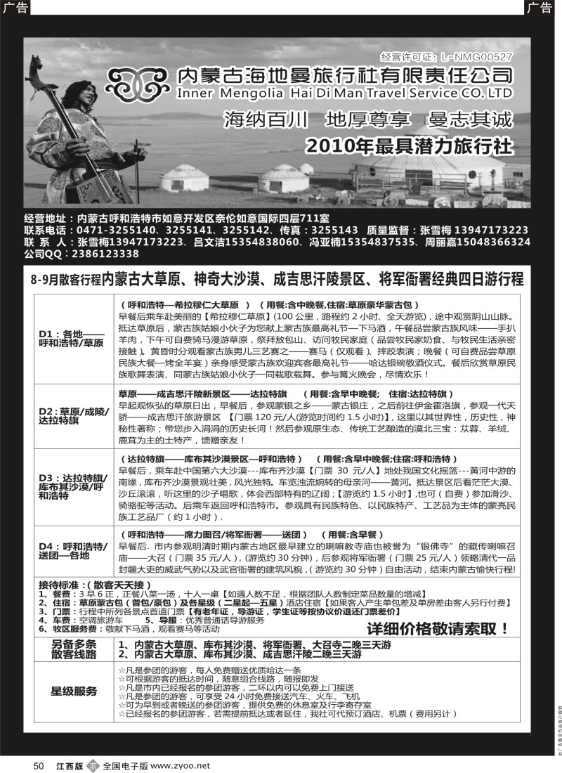 b黑050  内蒙古海地曼旅行社—张雪梅