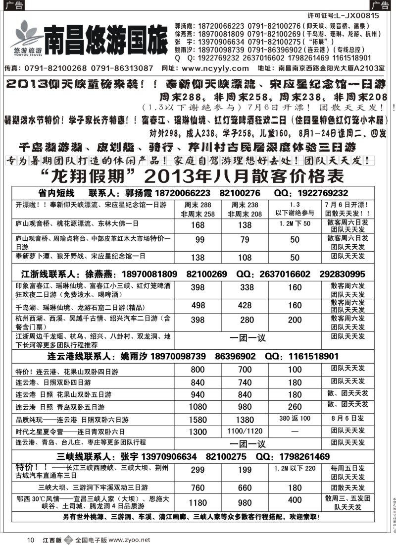 b黑010  南昌悠游国旅——江西、华东、三峡专线