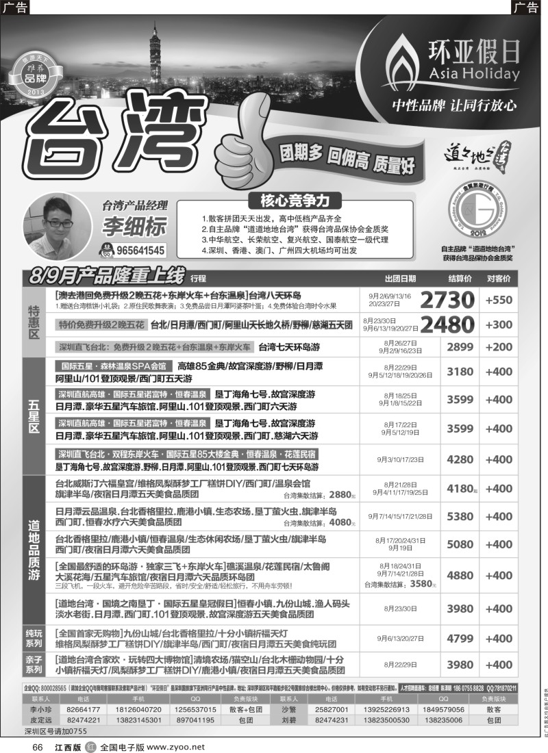 r黑066  国旅新景界-环亚假日台湾游9月份最新计划
