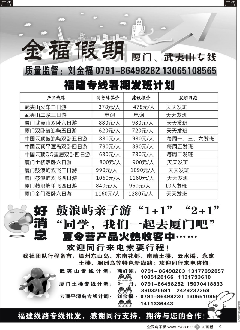 b黑009  金福假期-厦门、武夷山专线