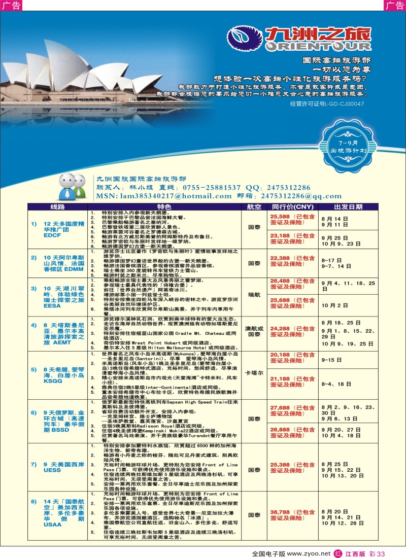 r彩033  九洲国旅—国际高端旅游部