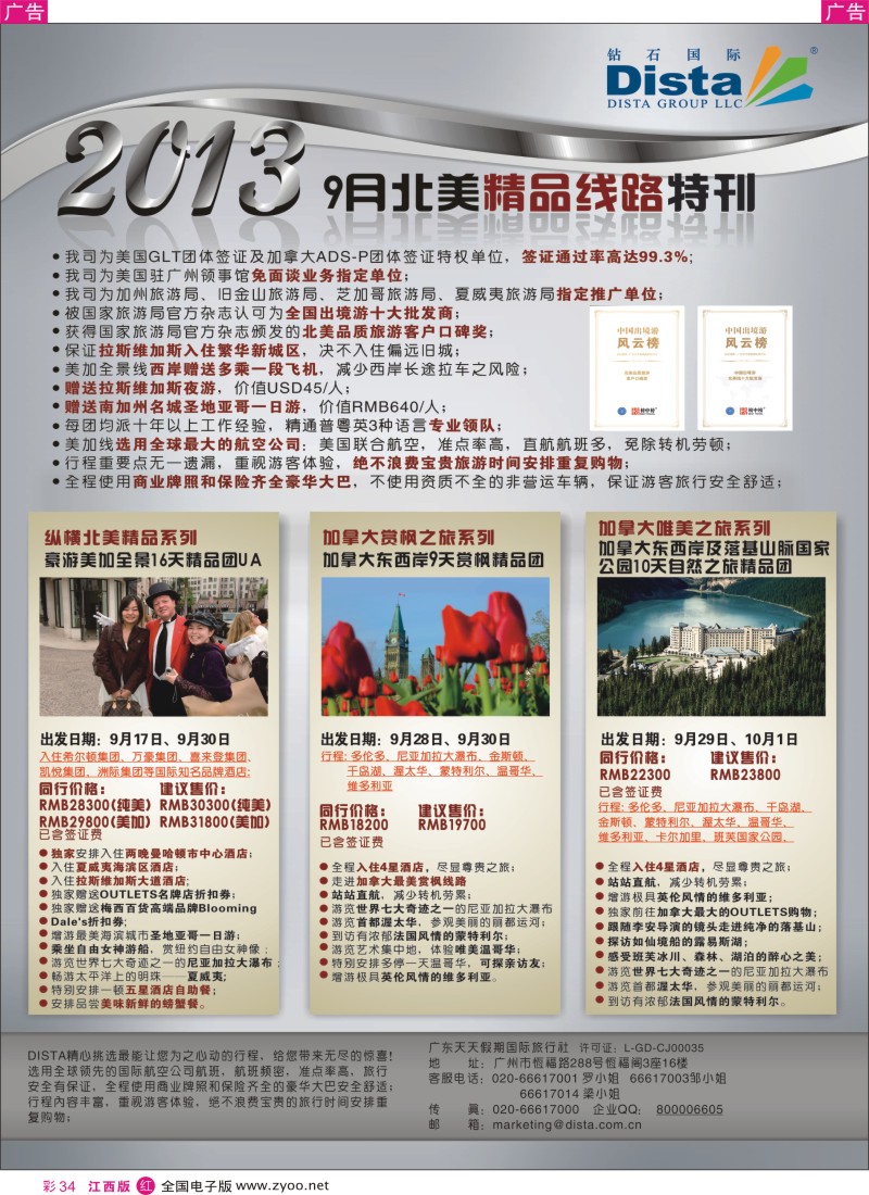 r彩034  钻石国际旅行社——9月北美精品线路特刊