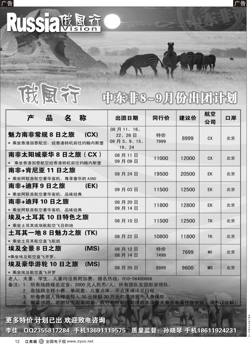 r黑012  俄风行-中东非出团计划