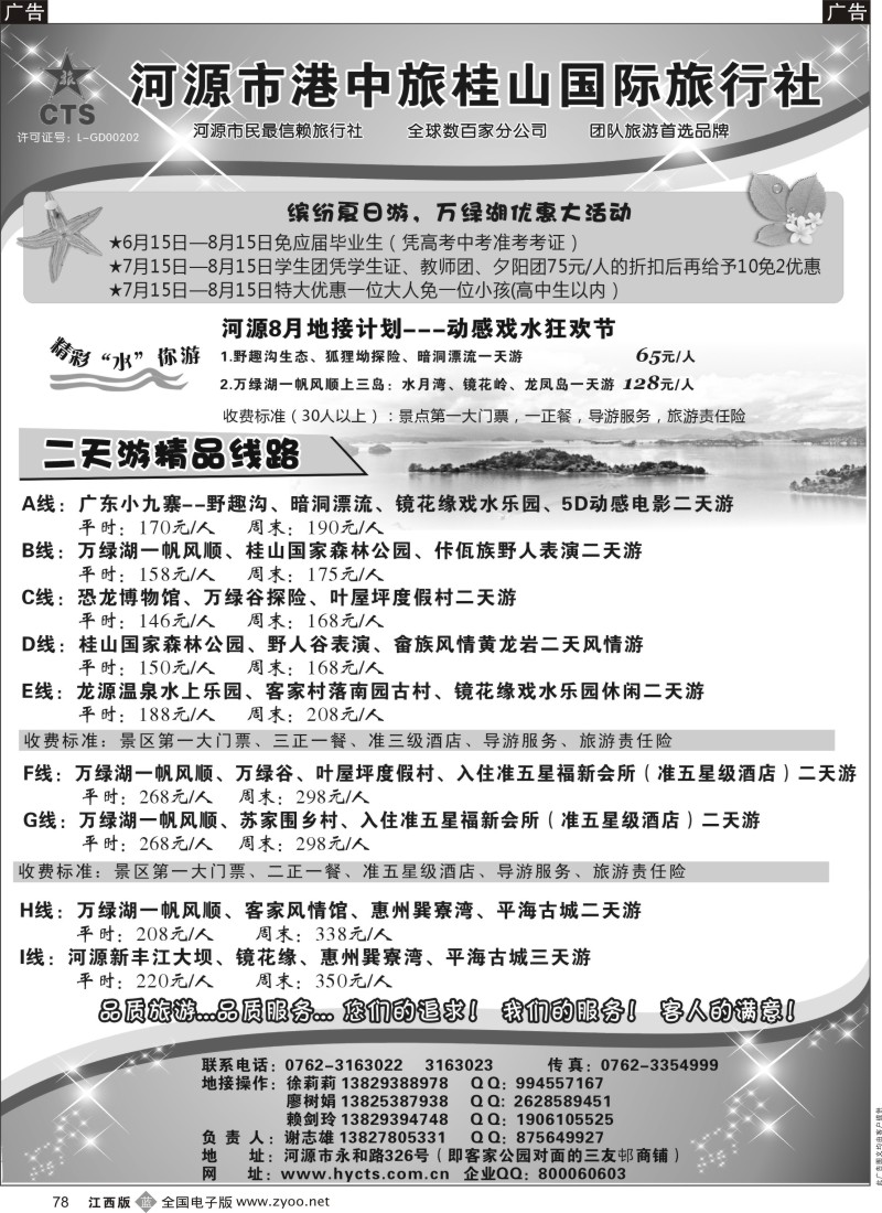 b黑078  河源港中旅桂山旅行社专业地接