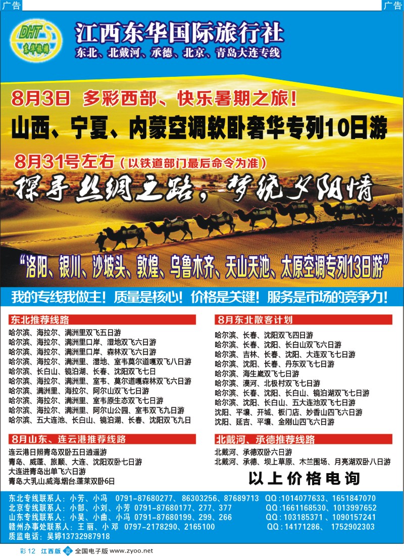 b彩012  江西东华国旅-北京、北戴河、东北、山东专线