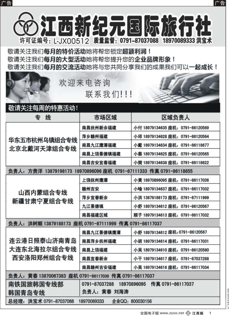 b黑001  江西新纪元国旅-各专线联系表