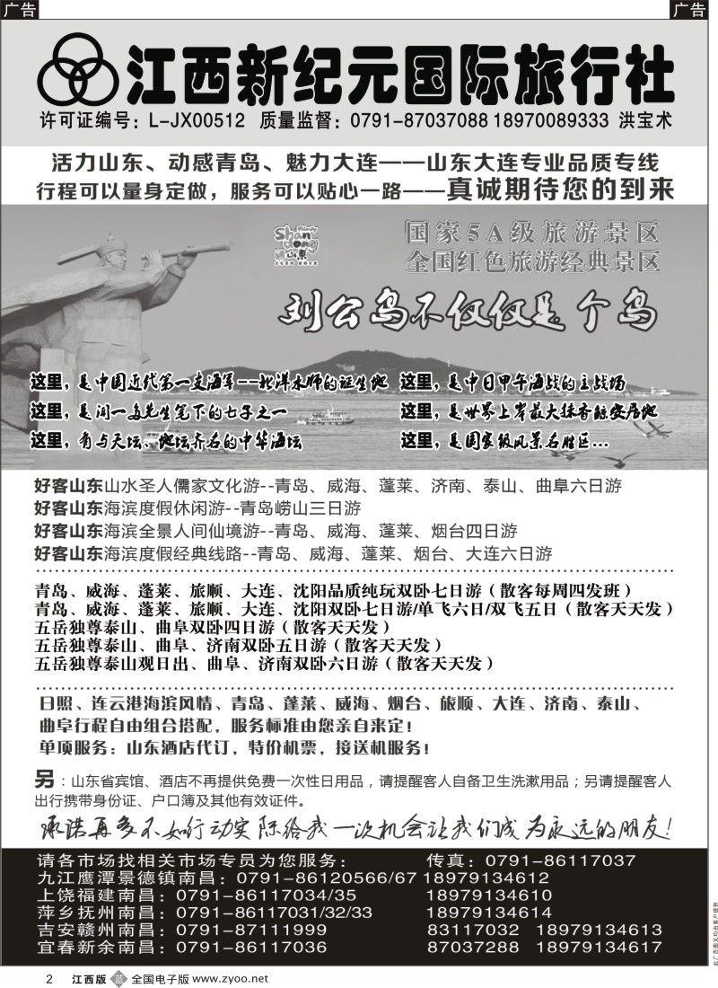 b黑002  江西新纪元国旅-山东（青岛大连／日照连云港／济泰曲）
