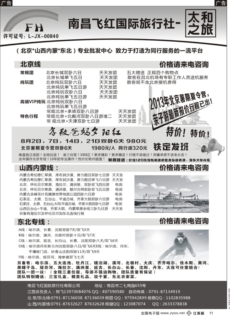 b黑011  南昌飞红国际旅行社-太和之旅-北京／山西／内蒙／东北