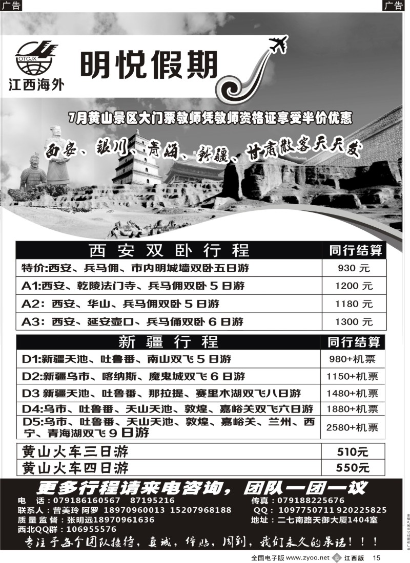 b黑015  江西海外—明悦假期-西安、新疆、西北专线