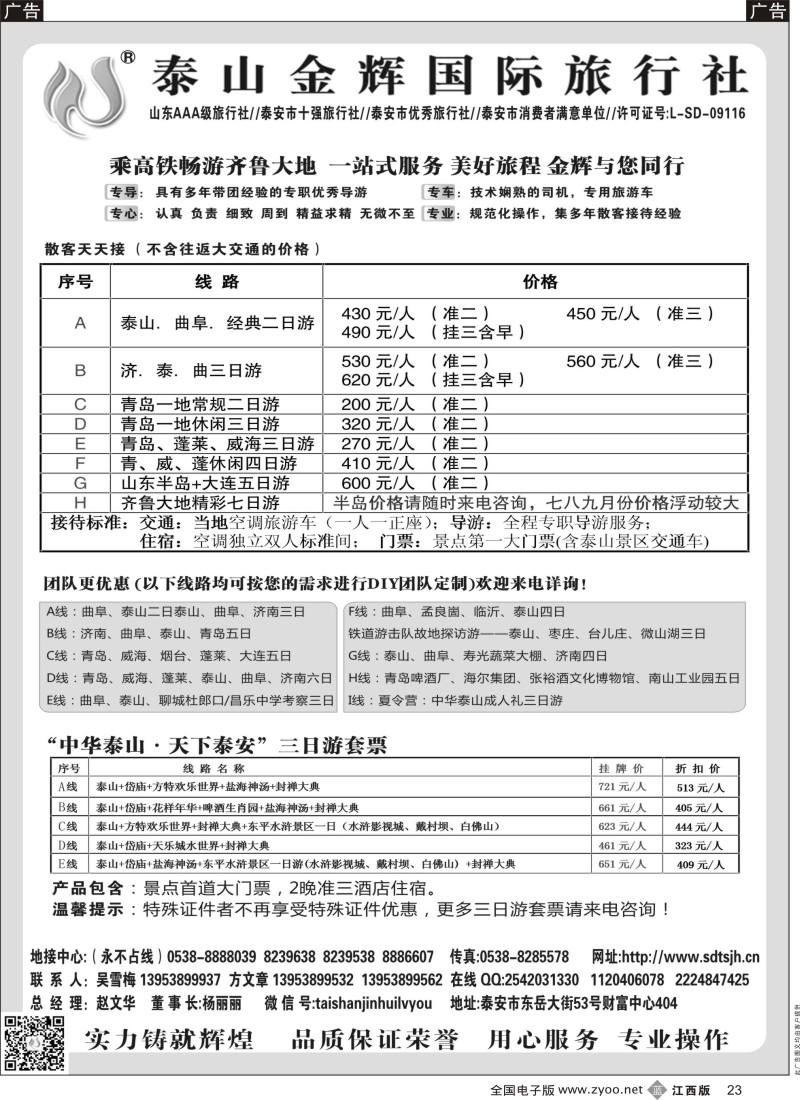 b黑023  泰山金辉国际旅行社