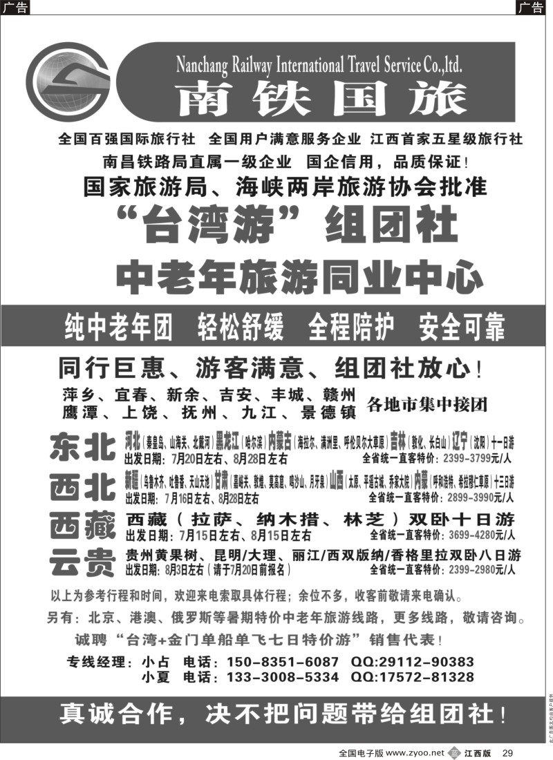 b黑029  南铁国旅-东北、西北、西藏、云贵